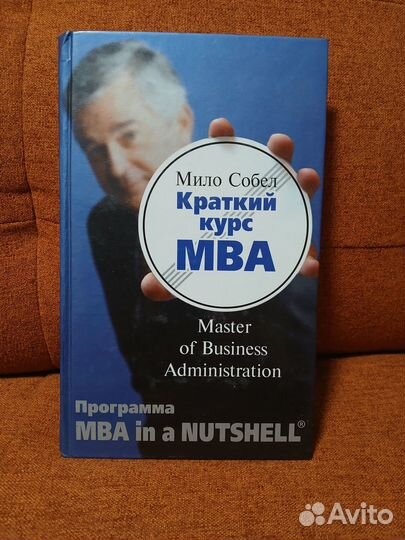 Краткий курс мба. Мило Собел