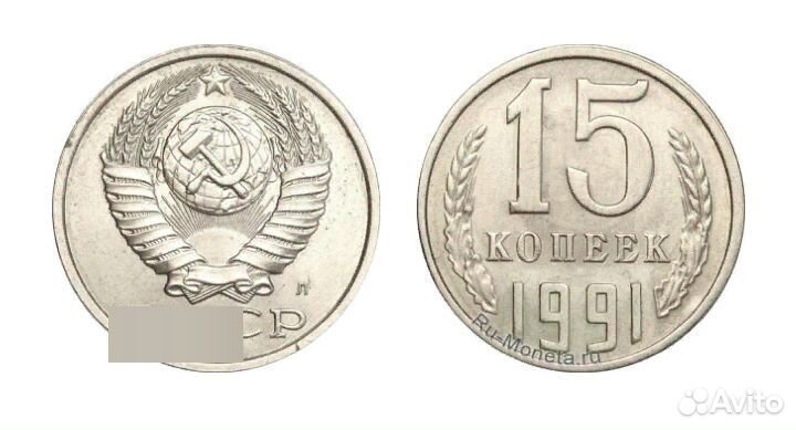 Мешок новых Монет 15 копеек 1991г