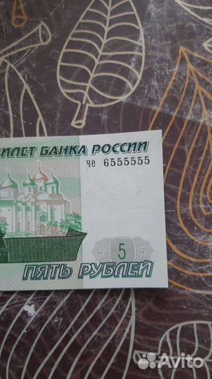 Купюра 5 рубл с редким номером