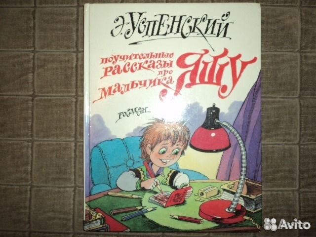 Э.Успенский Поучительные рассказы про мальчика Яшу