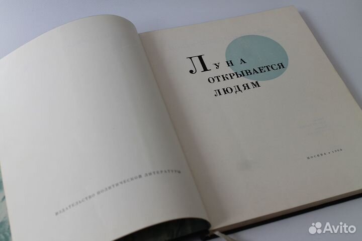 Луна открывается людям. 1966 г