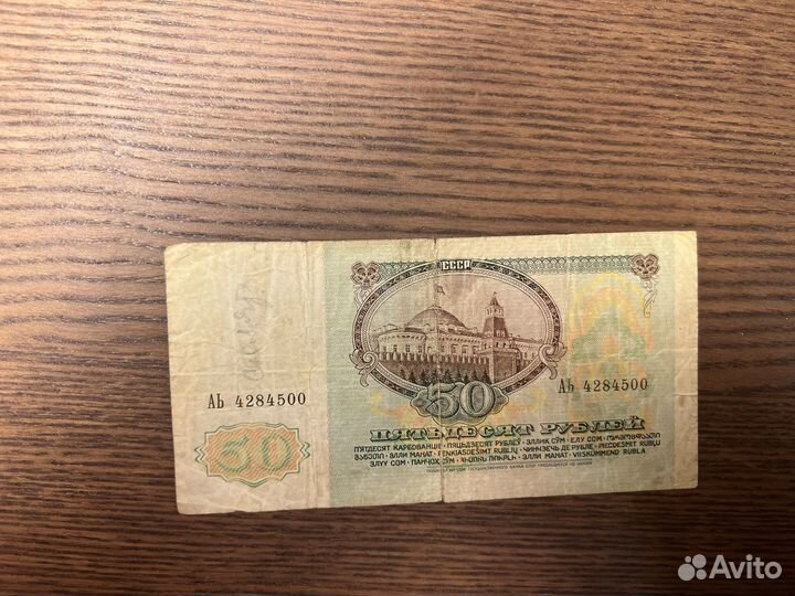 Банкнота СССР 50 и другие