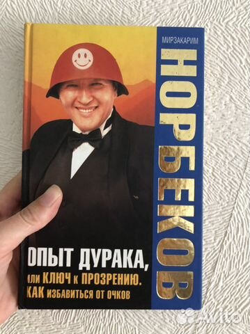 Норбеков. Опыт дурака