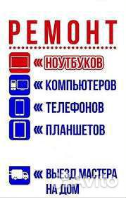 Ремонт компьютеров, ноутбуков, смартфонов