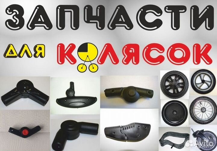 Запчасти для колясок, санок, велосипедов