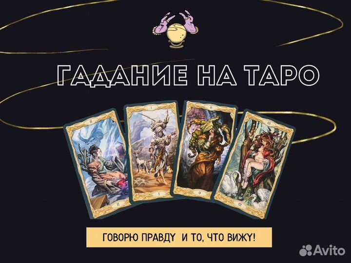 Гадание на картах Таро гадалка Приворот