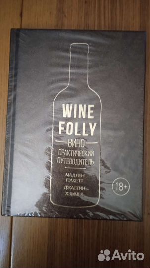 Wine Folly Вино практический путеводитель
