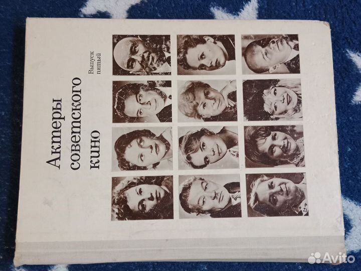 Книга о советских актёрах