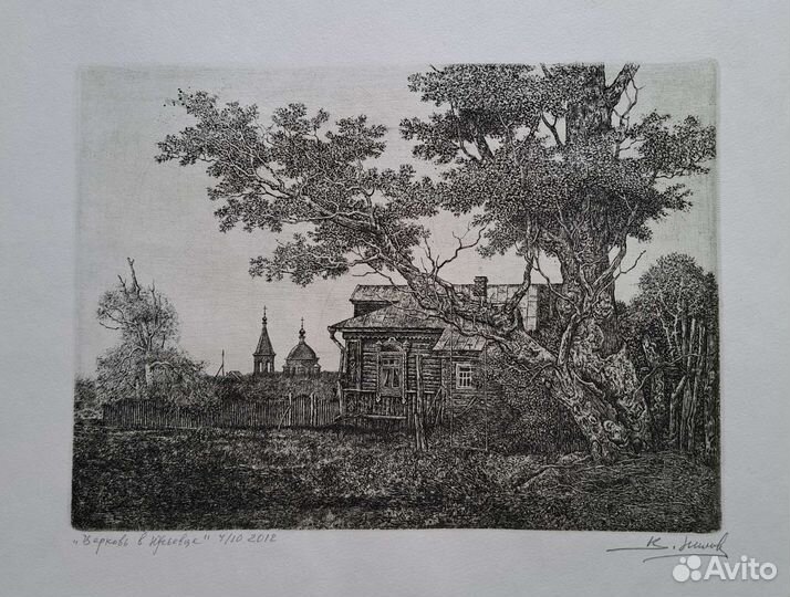 Офорт засл.художника РФ Нилова В.Н