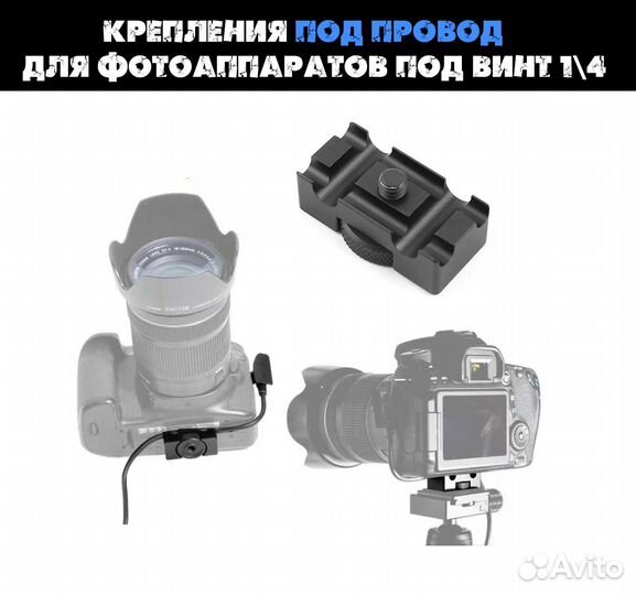 Крепления под провод для фотоаппаратов Nikon, Cano