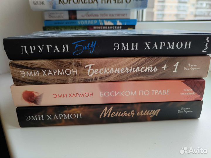 Книги Эми Хармон