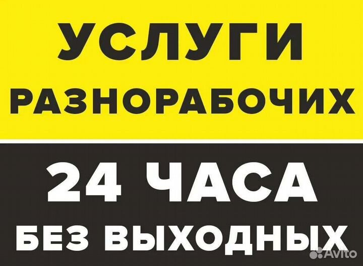 Грузчики и разнорабочие на час день