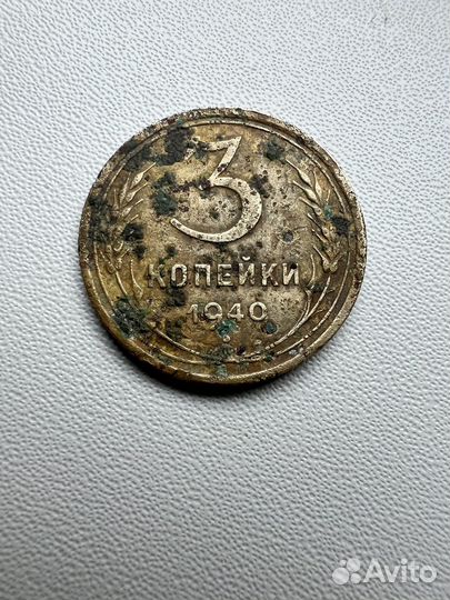 Монета 3 -копейки 1940 года СССР