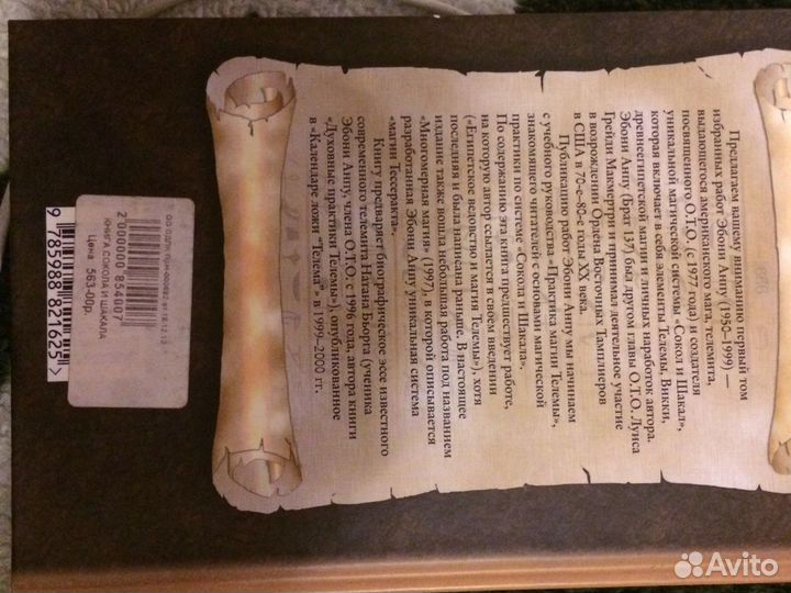 Книга Сокола и Шакала Эбони Анпу