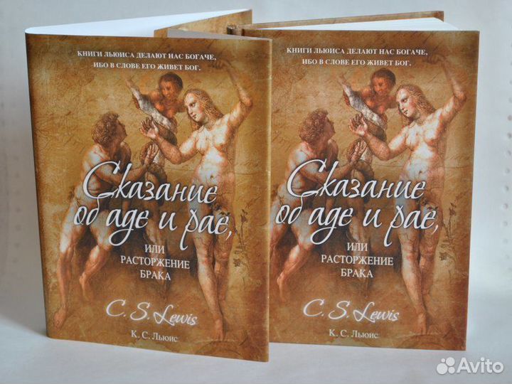 Сказание об аде и рае, или Расторжение брака