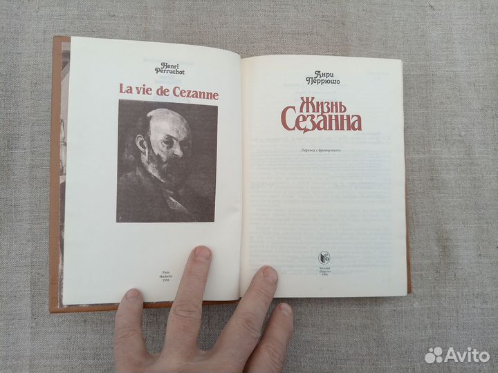 Анри Перрюшо. Жизнь Сезанна. 1991 год