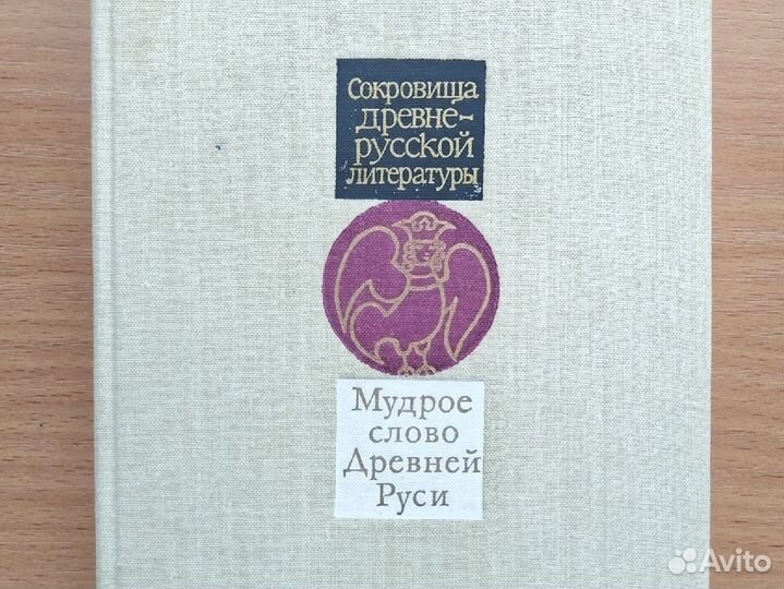 Мудрое слово Древней Руси, 1989