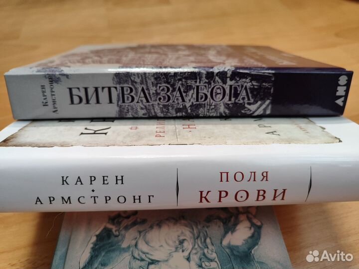 Книги Карен Армстронг. История религий