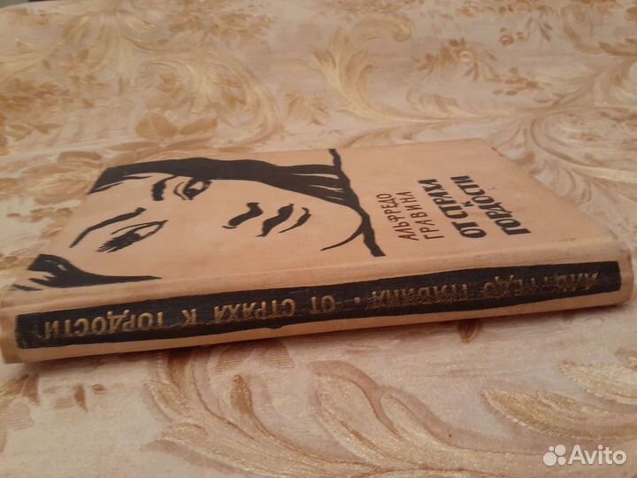 Гравина. От страха к гордости