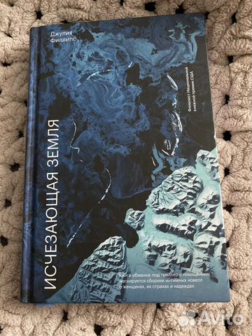 Джулия Филлипс «Исчезающая земля»