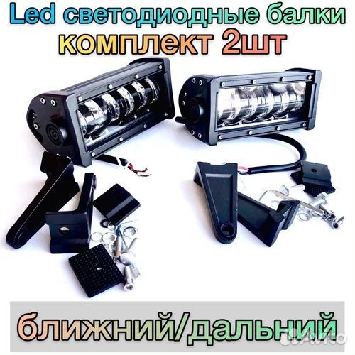Led светодиодные балок Дальний Ближний 120W 2шт
