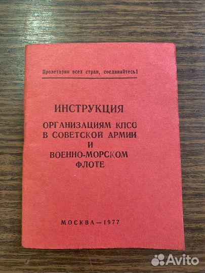 Инструкци по организации кпсс 1977 г