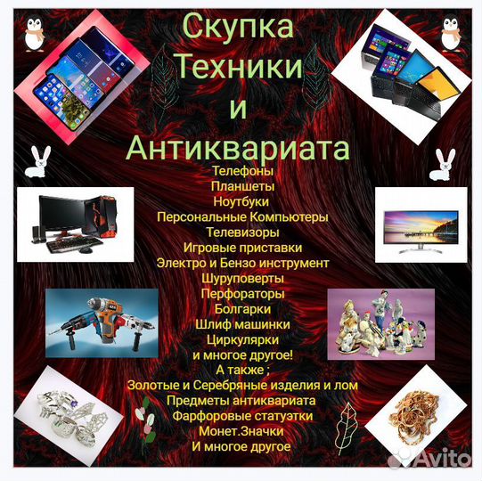 Скупка Техники и Антиквариата