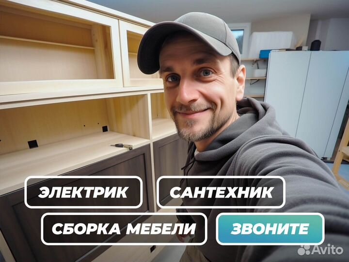 Сантехник, Электрик, Сборщик мебели, Мастер на час