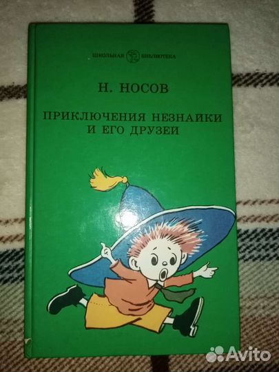 Приключения Незнайки. Витя Малеев. Носов