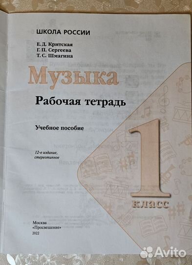 Музыка Рабочая тетрадь 1 класс