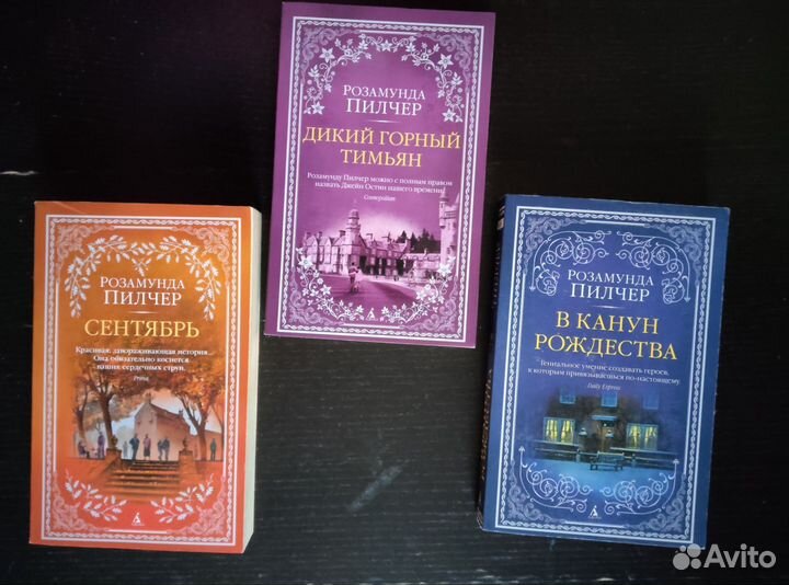 Книги Розамунда Пилчер цена за все
