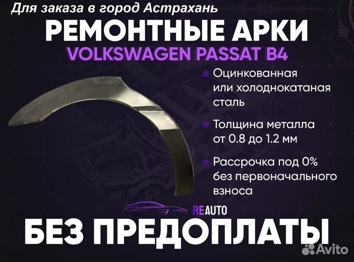 Ремонтные арки на Volkswagen passat B4