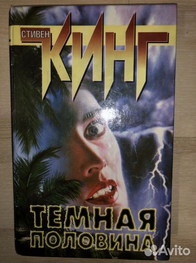 Книги Стивен Кинг