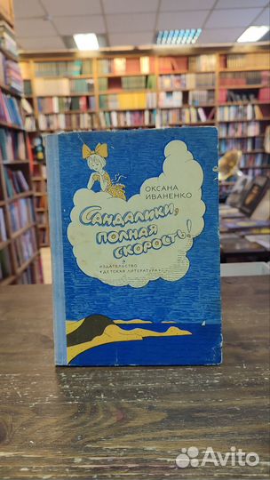 Иваненко О. Сандалики, полная скорость
