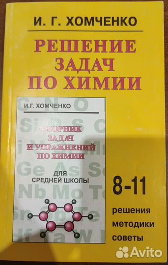 И. Г. Хомченко подготовка к ЕГЭ по химии