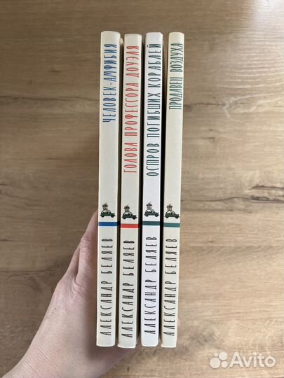 Александр Беляев, 4 книги, изд. Мещерекова