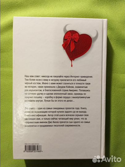 Джо Хилл Коробка в форме сердца