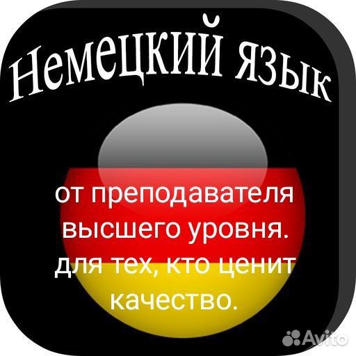 Немецкий язык