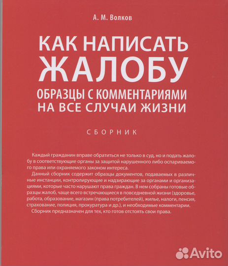 Волков Как написать жалобу образцы с комментариями