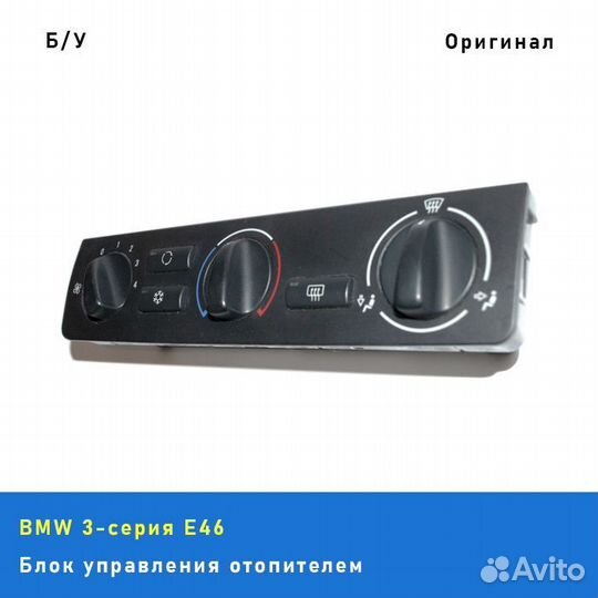 Блок управления отопителем (печкой) BMW 3 E46
