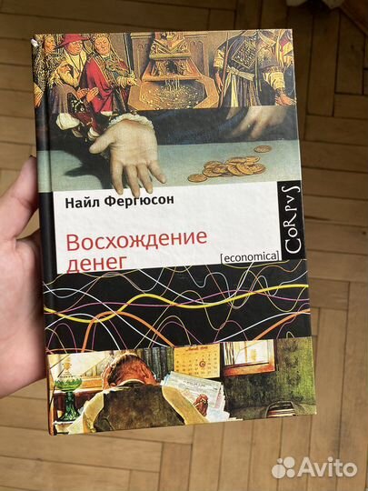 Книга Восхождение денег