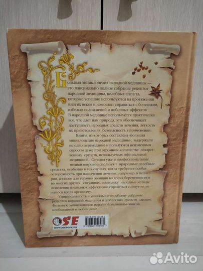 Большая энциклопедия народной медицины