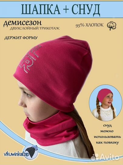 Шапочка и снуд
