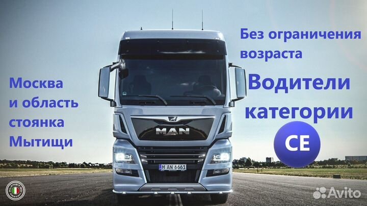 Водитель CE категории на MAN бортовой 12м