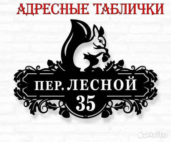 Табличка на дом с адресом