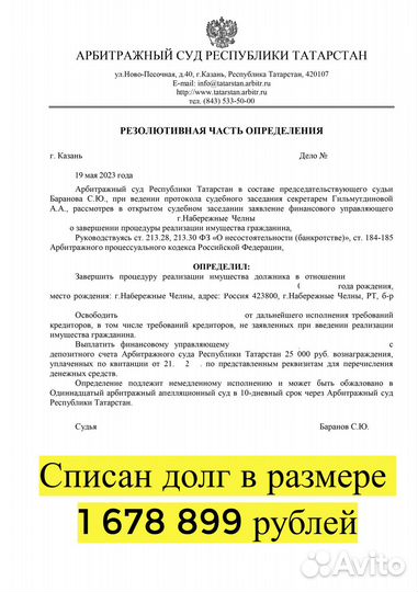 Списание долгов. Банкротство. Оплата за результат