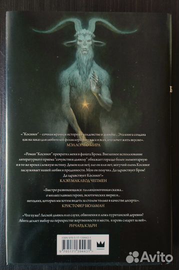 Косиног. История о колдовстве (Д. бром)