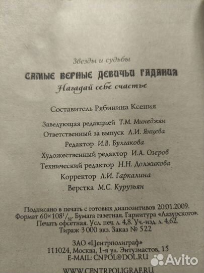 Самые верные девичьи гадания 2009
