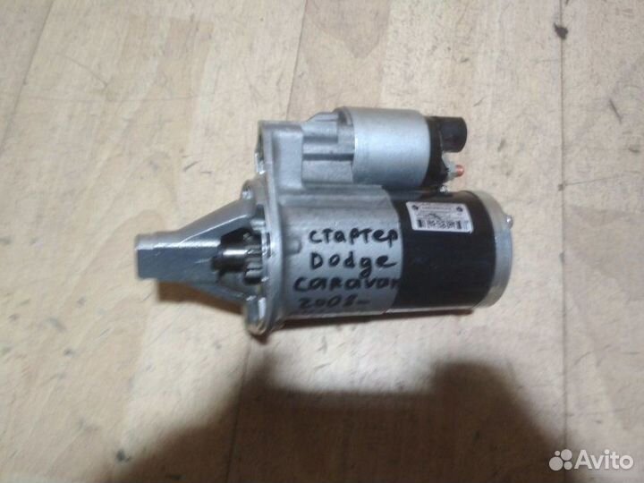 Стартер Dodge Caravan С 2008 Года