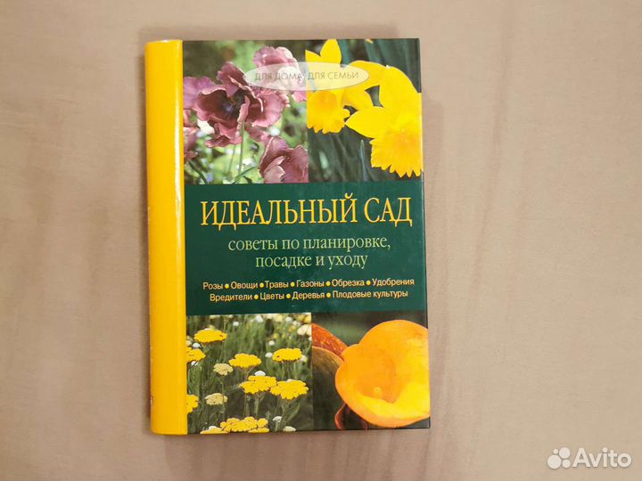 Книга о садовых растениях и планировке сада